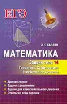 Книга ЕГЭ Математика Задачи типа 14 (С2) Балаян Э.Н., б-534, Баград.рф